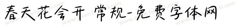 春天花会开 常规字体转换